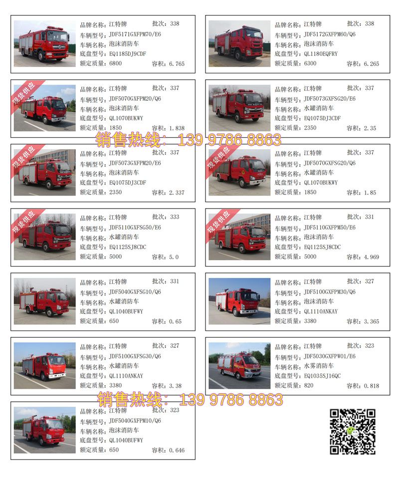 國六江特牌消防車帶電話.jpg